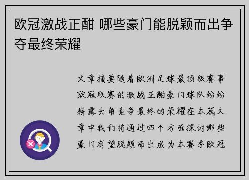 欧冠激战正酣 哪些豪门能脱颖而出争夺最终荣耀