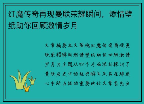 红魔传奇再现曼联荣耀瞬间，燃情壁纸助你回顾激情岁月