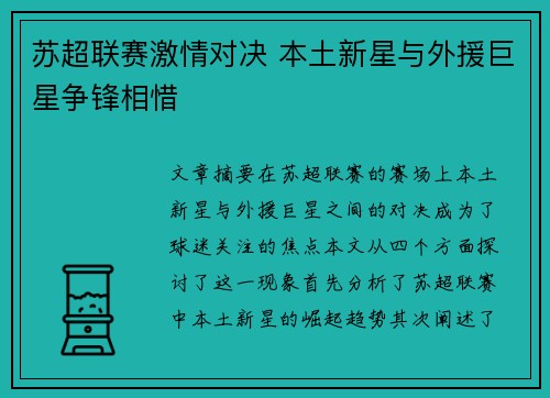 苏超联赛激情对决 本土新星与外援巨星争锋相惜