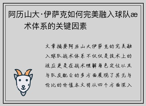 阿历山大·伊萨克如何完美融入球队战术体系的关键因素