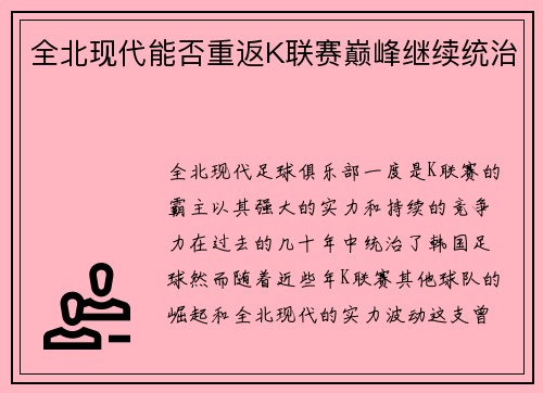 全北现代能否重返K联赛巅峰继续统治