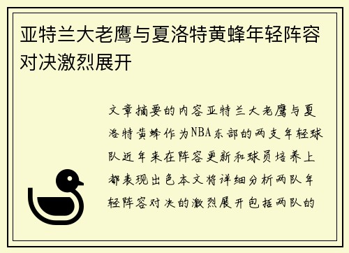亚特兰大老鹰与夏洛特黄蜂年轻阵容对决激烈展开