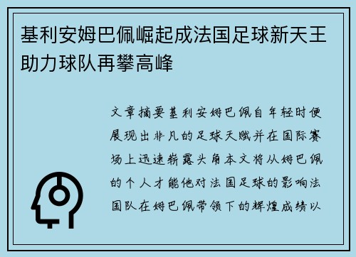 基利安姆巴佩崛起成法国足球新天王助力球队再攀高峰