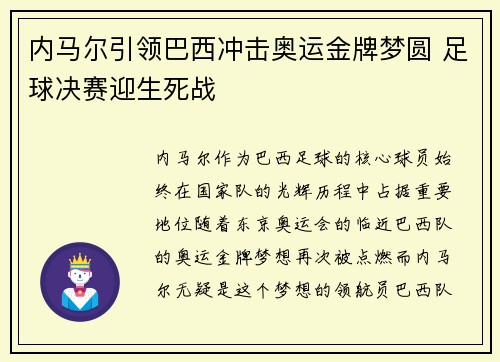 内马尔引领巴西冲击奥运金牌梦圆 足球决赛迎生死战