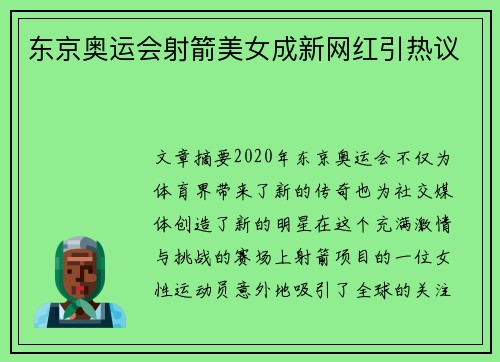 东京奥运会射箭美女成新网红引热议