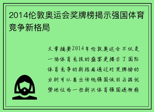 2014伦敦奥运会奖牌榜揭示强国体育竞争新格局