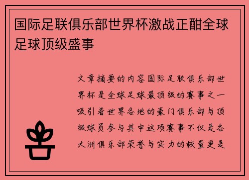 国际足联俱乐部世界杯激战正酣全球足球顶级盛事