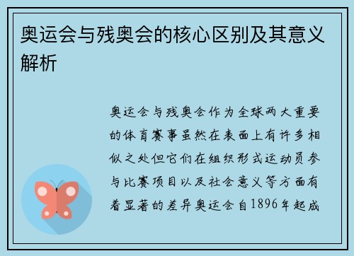 奥运会与残奥会的核心区别及其意义解析
