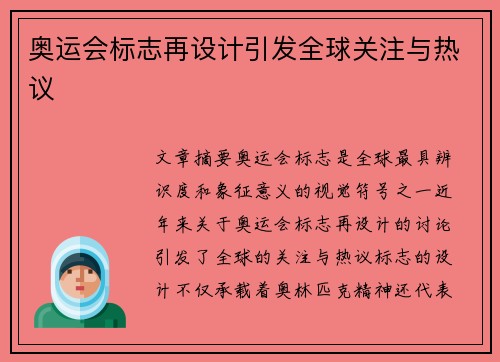 奥运会标志再设计引发全球关注与热议