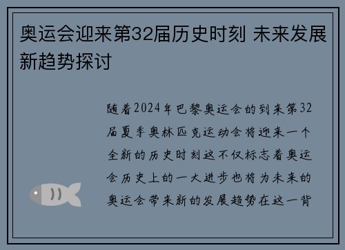 奥运会迎来第32届历史时刻 未来发展新趋势探讨