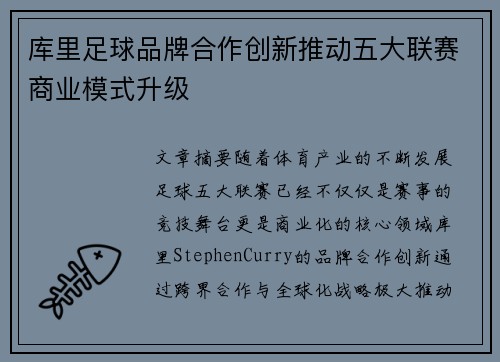 库里足球品牌合作创新推动五大联赛商业模式升级
