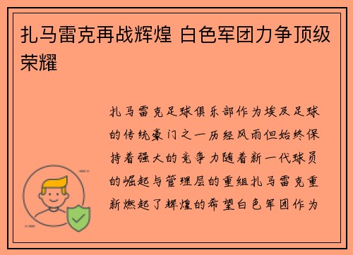 扎马雷克再战辉煌 白色军团力争顶级荣耀