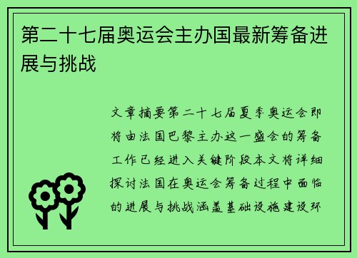 第二十七届奥运会主办国最新筹备进展与挑战